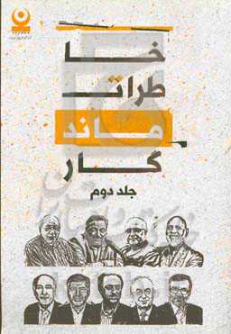 خاطرات ماندگار