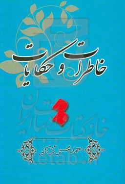 خاطرات و حکایات