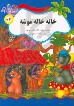 خانه خاله موشه