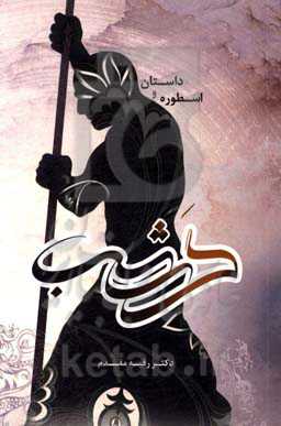 داستان و اسطوره گرشاسب