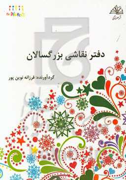 دفتر نقاشی بزرگسالان