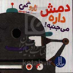 دمش داره می‌جنبه!