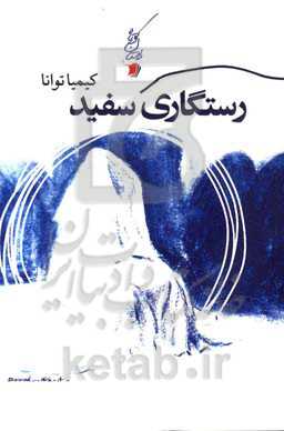 رستگاری سفید