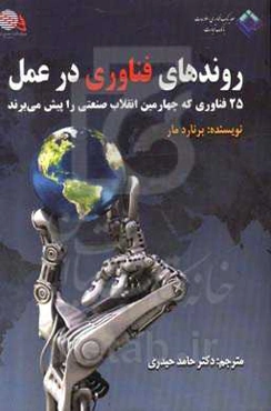 روندهای فناوری در عمل: 25 فناوری که چهارمین انقلاب صنعتی را پیش می‌برند