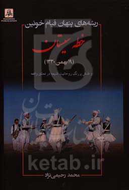 ریشه‌های پنهان قیام خونین 19 بهمن 1330 هجری شمسی خطه سیستان ...