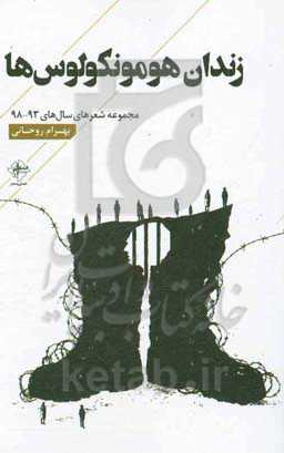 زندان هومونکولوس‌ها