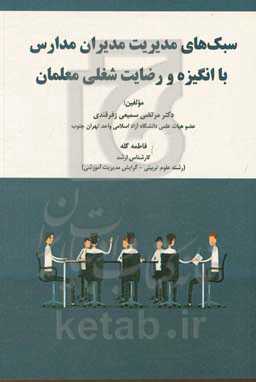 سبک‌های مدیریت مدیران مدارس با انگیزه و رضایت شغلی معلمان