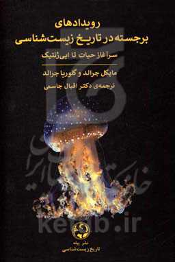 سرآغاز حیات تا اپی‌ژنتیک: رویدادهای برجسته در تاریخ زیست‌شناسی