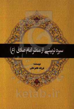 سیره تربیتی از منظر امام صادق (ع)