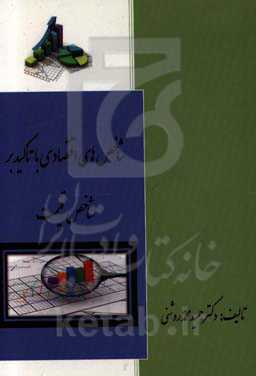 شاخص‌های اقتصادی با تاکید بر شاخص قیمت