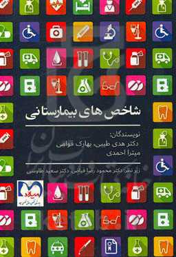 شاخص‌های بیمارستانی