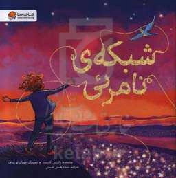 شبکه‌ی نامرئی: درباره‌ی عشق و همبستگی جهانی