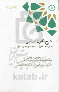 شرح قانون اساسی (فصل سوم): حقوق ملت (اصول 24 و 26)