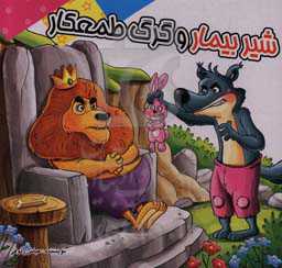 شیر بیمار و گرگ طمعکار: بر اساس داستان‌های کهن ایرانی