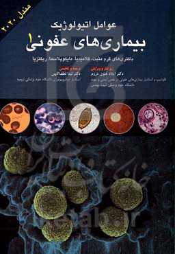 عوامل اتیولوژیک بیماری‌های عفونی (باکتری‌های گرم مثبت، کلامیدیا، مایکوپلاسما، ریکتزیا)