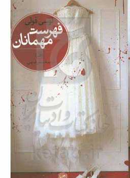 فهرست مهمانان