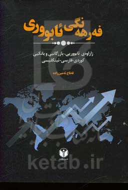 فه‌رهه‌نگی ئابووری (زاراوه‌ی ئابووریی، بازرگانیی و بانکیی) کوردی - فارسی - ئینگلیزی