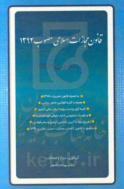 قانون مجازات اسلامی مصوب 1392: با اصلاحات 1399