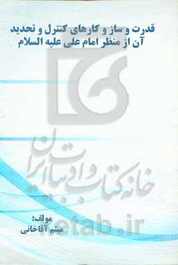 قدرت و ساز و کارهای کنترل و تحدید آن از منظر امام علی (ع)