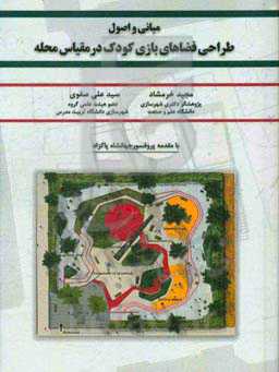 مبانی و اصول طراحی فضاهای بازی کودک در مقیاس محله