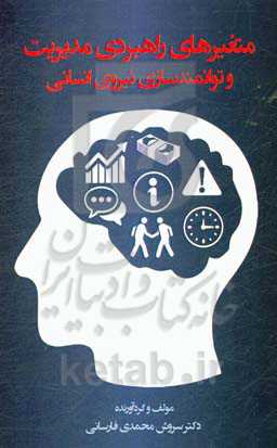 متغیرهای راهبردی مدیریت و توانمندسازی نیروی انسانی