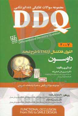 مجموعه سوالات تفکیکی دندانپزشکی DDQ اکلوژن فانکشنال از TMJ تا طرح لبخند داوسون 2007