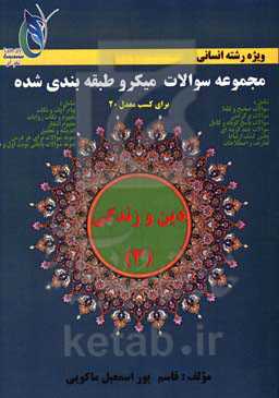 مجموعه سوالات میکروطبقه‌بندی شده دین و زندگی (3) (ویژه رشته انسانی) پایه دوازدهم