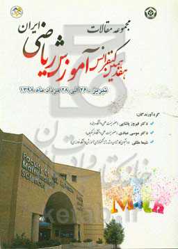مجموعه مقالات هفدهمین کنفرانس آموزش ریاضی ایران