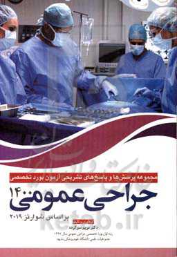 مجموعه پرسش‌ها و پاسخ‌های تشریحی آزمون بورد تخصصی جراحی عمومی سال 1400 (بر اساس شوارتز 2019)