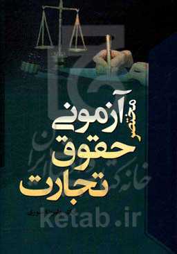 مختصر آزمونی حقوق تجارت