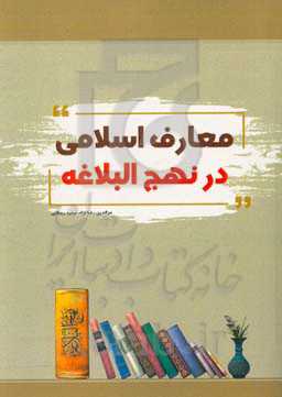 معارف اسلامی در نهج‌البلاغه