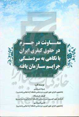 معاونت در جرم در حقوق کیفری ایران با نگاهی به سردستگی جرایم سازمان‌‌یافته