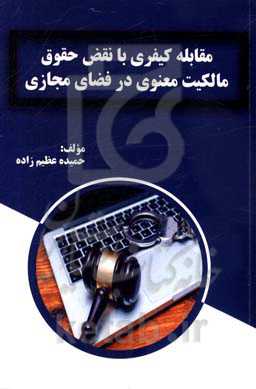 مقابله کیفری با نقض حقوق مالکیت معنوی در فضای مجازی