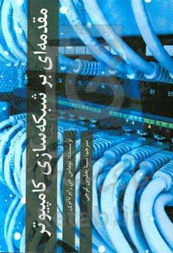 مقدمه‌ای بر شبکه‌سازی کامپیوتر