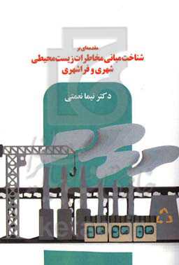 مقدمه‌ای بر شناخت مبانی مخاطرات زیست‌محیطی شهری و فراشهری