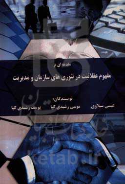 مقدمه‌ای بر مفهوم عقلانیت در تئوری‌های سازمان و مدیریت