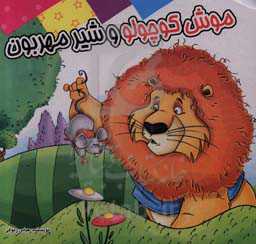 موش کوچولو و شیر مهربون: بر اساس داستان‌های کهن ایرانی