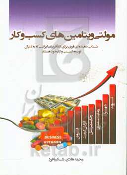 مولتی ویتامین‌های کسب و کار