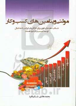 مولتی ویتامین‌های کسب و کار