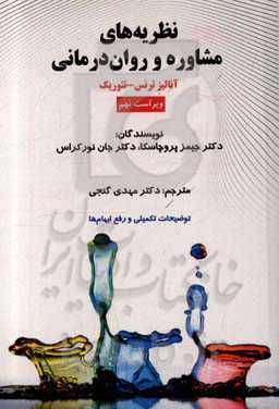 نظریه‌های مشاوره و روان‌درمانی: آنالیز ترنس-تئوریک