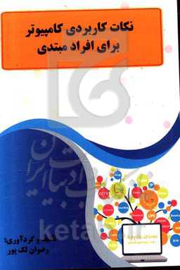 نکات کاربردی کامپیوتر برای افراد مبتدی