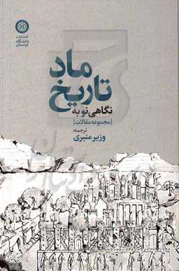 نگاهی نو به تاریخ ماد