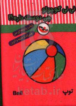 نی‌نی کوچولو چی دوست داره؟! (کتاب پارچه‌ای من)