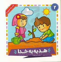 هدیه به خدا