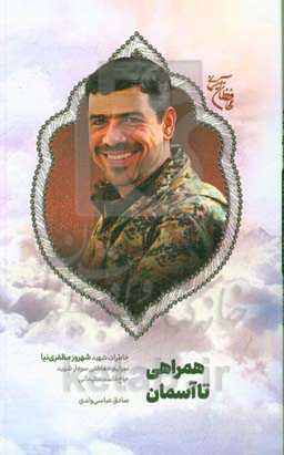 همراهی تا آسمان: خاطرات شهید شهروز مظفری‌نیا سرتیم حفاظتی سردار شهید حاج‌قاسم سلیمانی