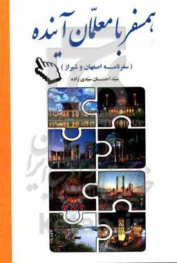 همسفر با معلمان آینده (سفرنامه اصفهان و شیراز)