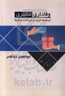 وفاداری مشتری