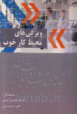 ویژگی‌های محیط کار خوب