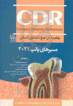 چکیده مراجع دندانپزشکی CDR مسیرهای پالپ 2021