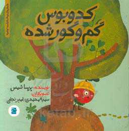 کدوبوس گم و گور شده